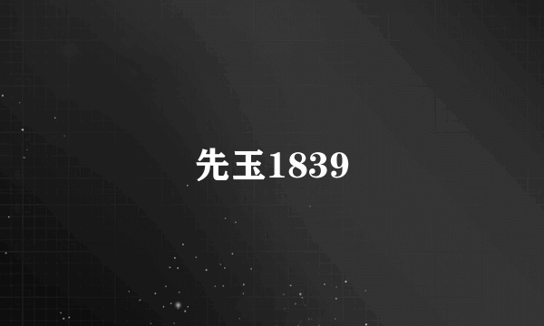 先玉1839