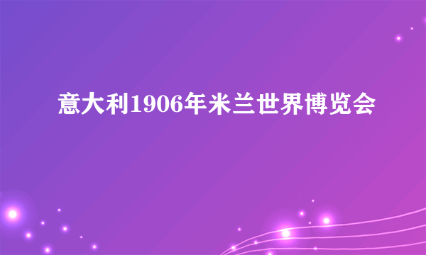 意大利1906年米兰世界博览会