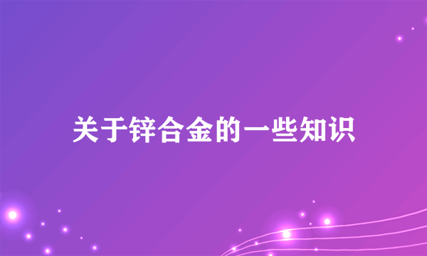 关于锌合金的一些知识