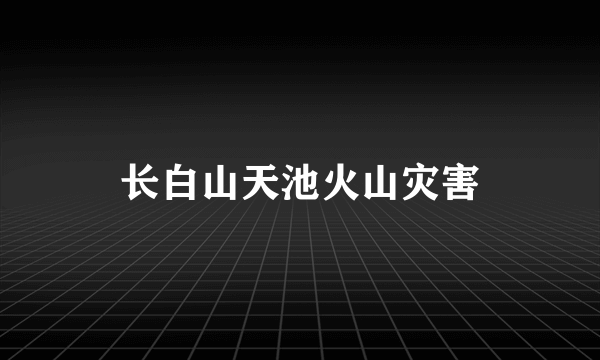 长白山天池火山灾害