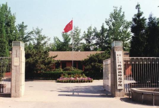 北京联合大学外国语师范学院