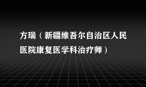 方瑞（新疆维吾尔自治区人民医院康复医学科治疗师）