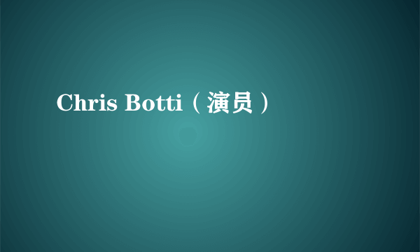 Chris Botti（演员）