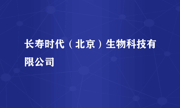 长寿时代（北京）生物科技有限公司