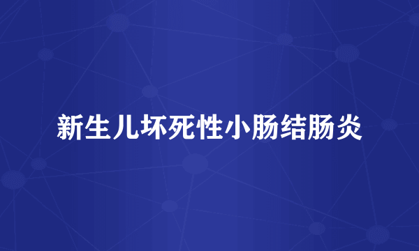 新生儿坏死性小肠结肠炎