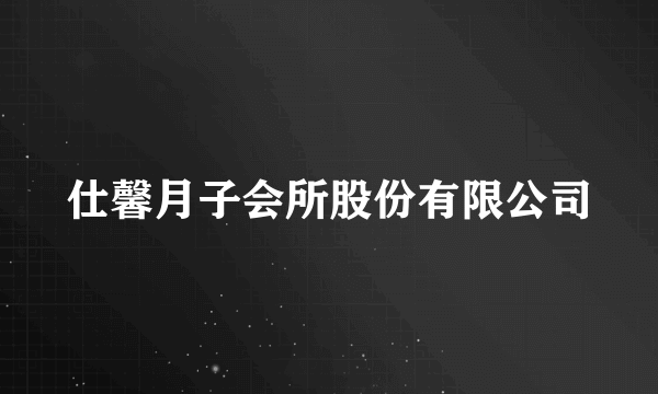 仕馨月子会所股份有限公司