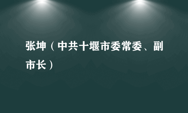 张坤（中共十堰市委常委、副市长）