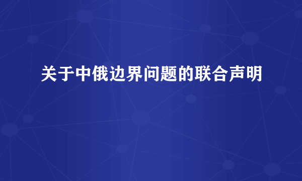 关于中俄边界问题的联合声明