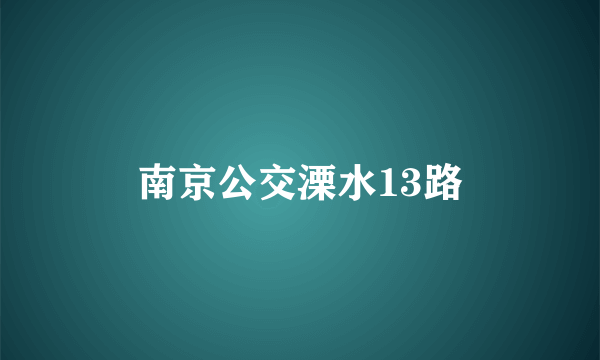 南京公交溧水13路