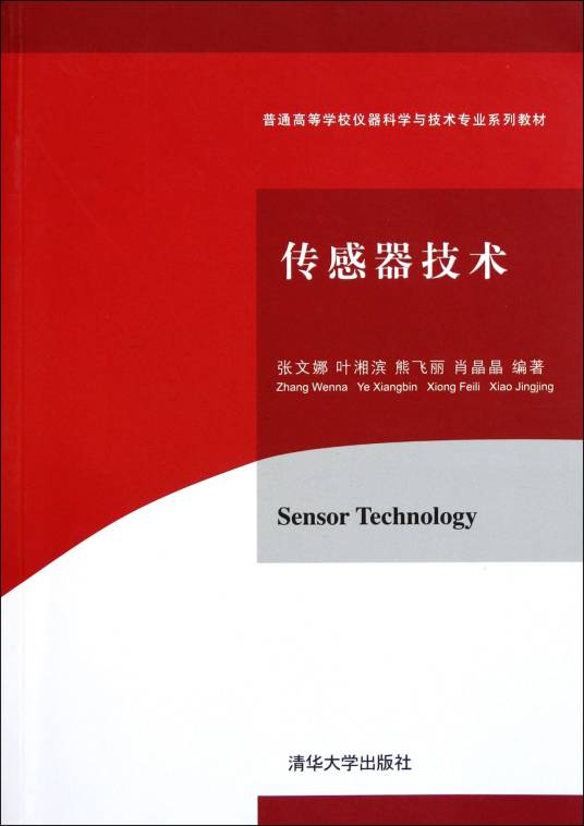 传感器技术（2011年清华大学出版社出版的图书）