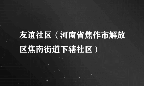 友谊社区（河南省焦作市解放区焦南街道下辖社区）