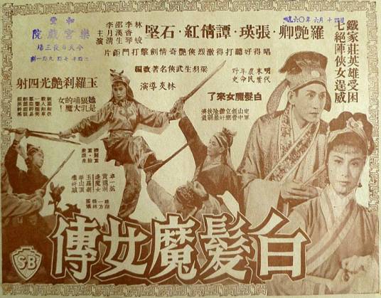 白发魔女传（1959年李化执导的剧情电影）