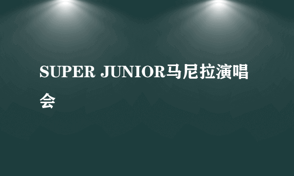 SUPER JUNIOR马尼拉演唱会