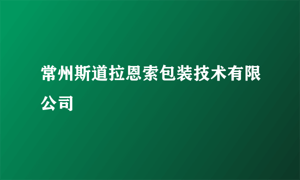 常州斯道拉恩索包装技术有限公司