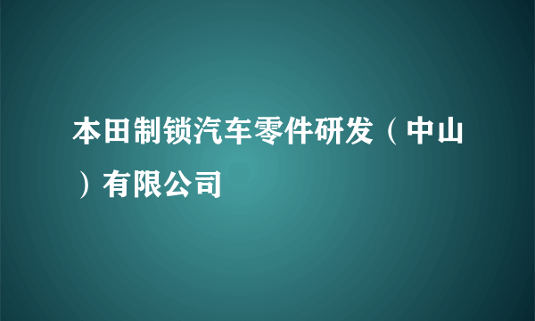 本田制锁汽车零件研发（中山）有限公司