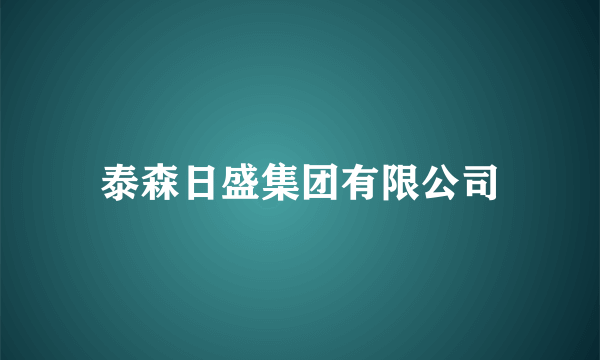 泰森日盛集团有限公司