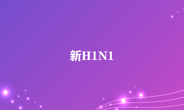 新H1N1