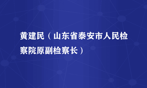 黄建民（山东省泰安市人民检察院原副检察长）