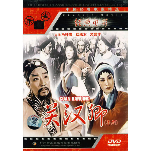 关汉卿（中国电影（马师曾、红线女主演，1960年））