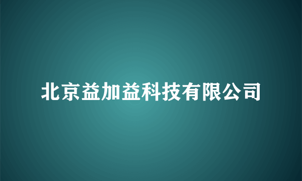 北京益加益科技有限公司