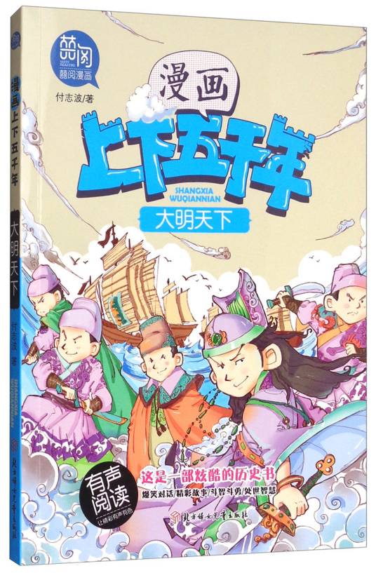 大明天下（有声阅读）/漫画版上下五千年