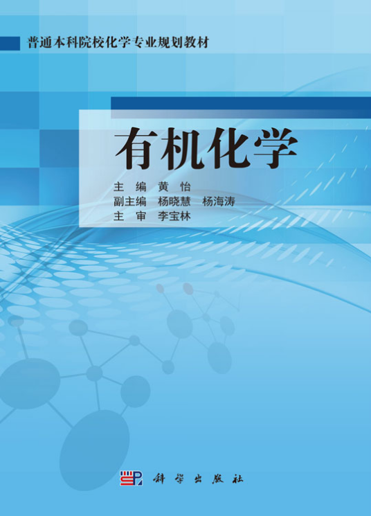 有机化学（2018年科学出版社出版的图书）