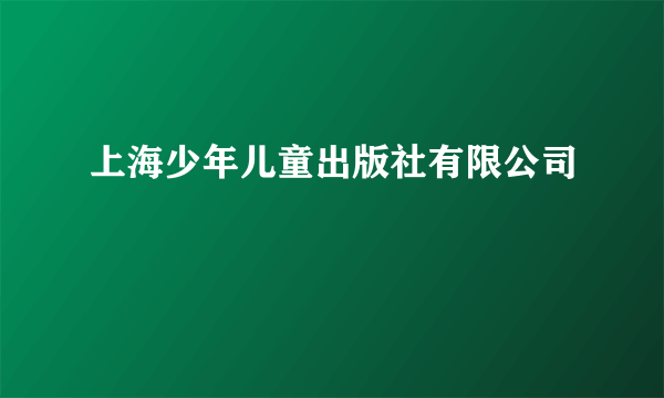 上海少年儿童出版社有限公司