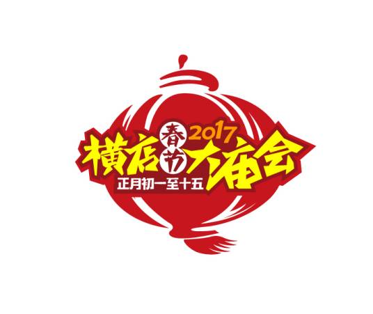 春节大庙会（横店春节大庙会）