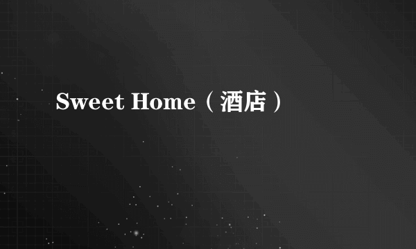 Sweet Home（酒店）