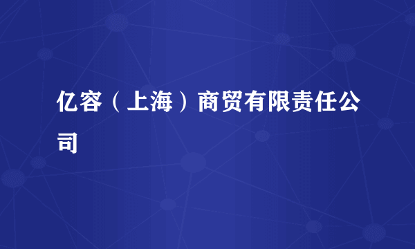 亿容（上海）商贸有限责任公司