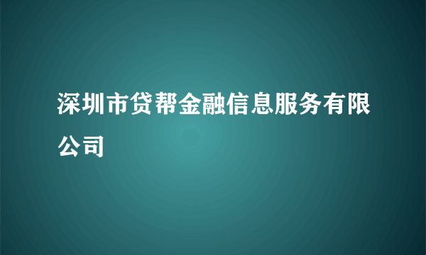 深圳市贷帮金融信息服务有限公司