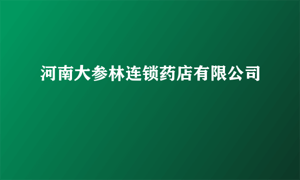 河南大参林连锁药店有限公司