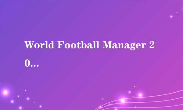 World Football Manager 2009 世界足球经理2009