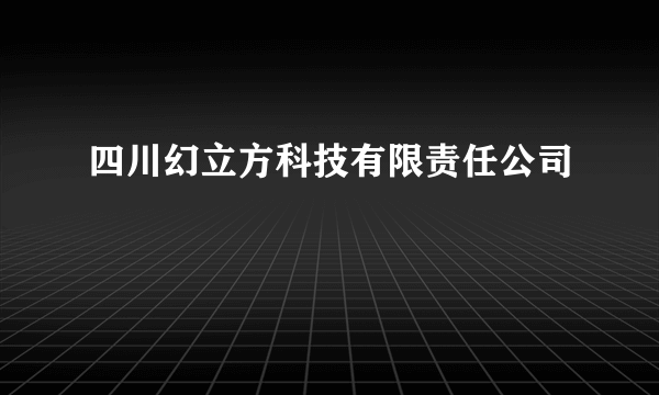 四川幻立方科技有限责任公司