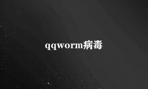 qqworm病毒