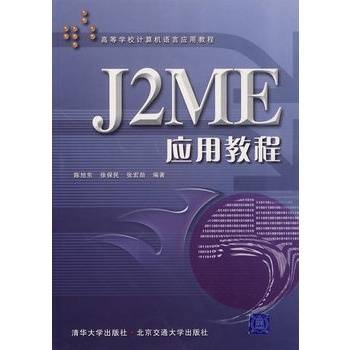 J2ME应用教程