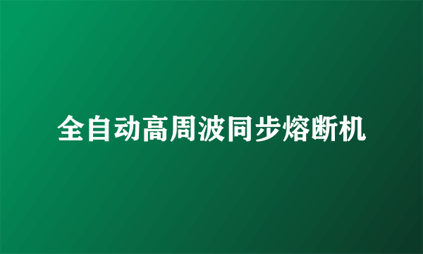 全自动高周波同步熔断机