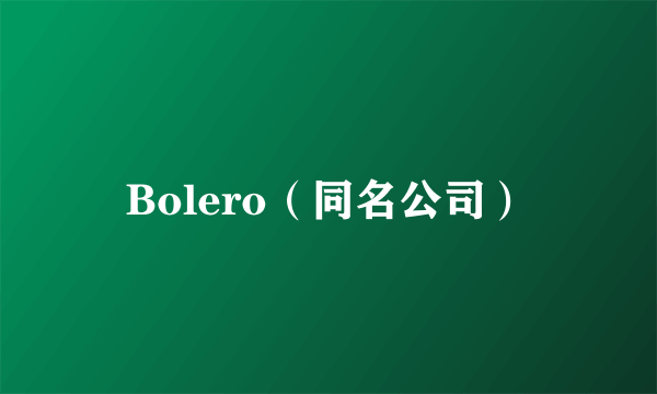 Bolero（同名公司）