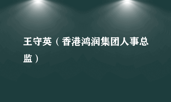 王守英（香港鸿润集团人事总监）