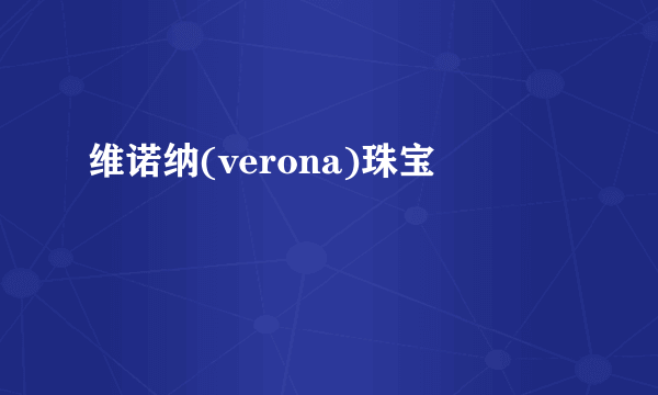 维诺纳(verona)珠宝