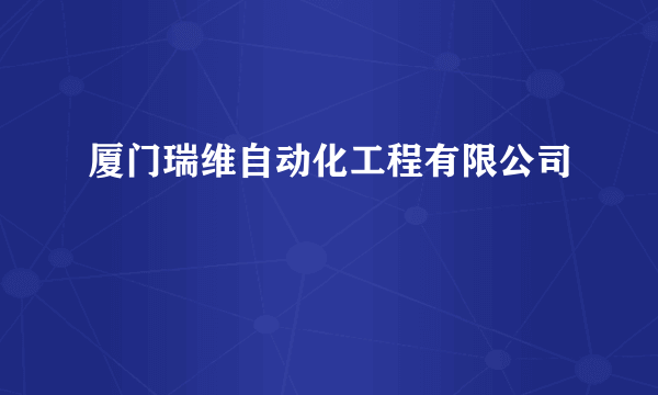 厦门瑞维自动化工程有限公司