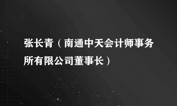 张长青（南通中天会计师事务所有限公司董事长）