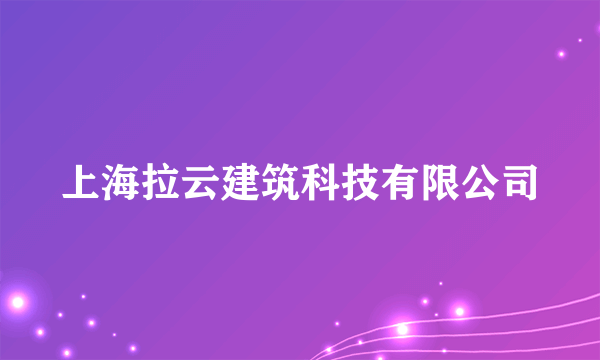 上海拉云建筑科技有限公司