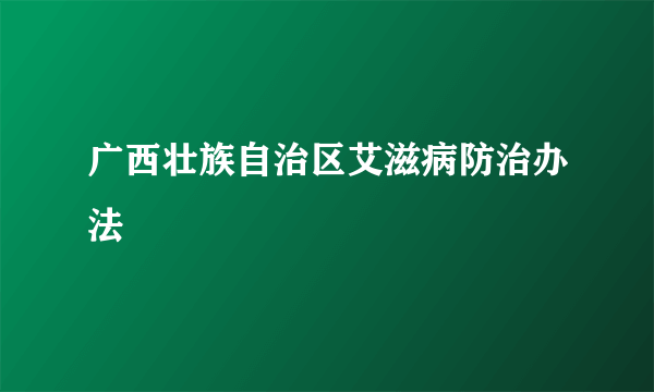 广西壮族自治区艾滋病防治办法