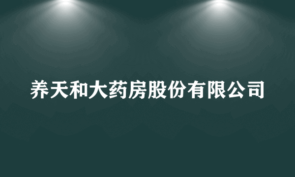 养天和大药房股份有限公司