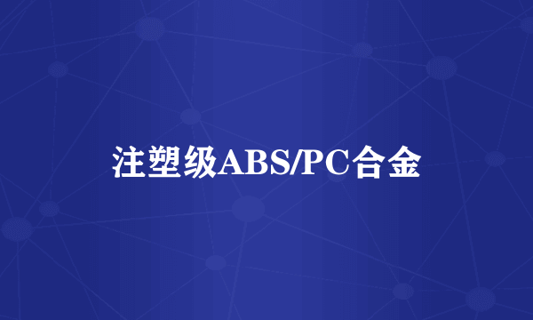 注塑级ABS/PC合金