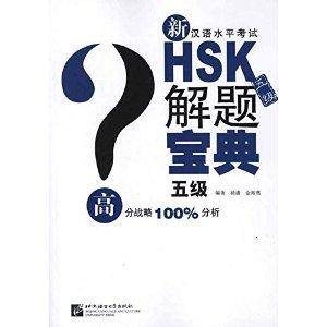 新汉语水平考试HSK