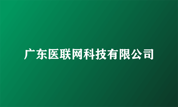 广东医联网科技有限公司