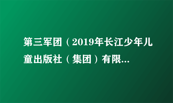 第三军团（2019年长江少年儿童出版社（集团）有限公司出版的图书）