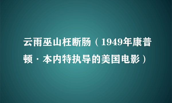 云雨巫山枉断肠（1949年康普顿·本内特执导的美国电影）